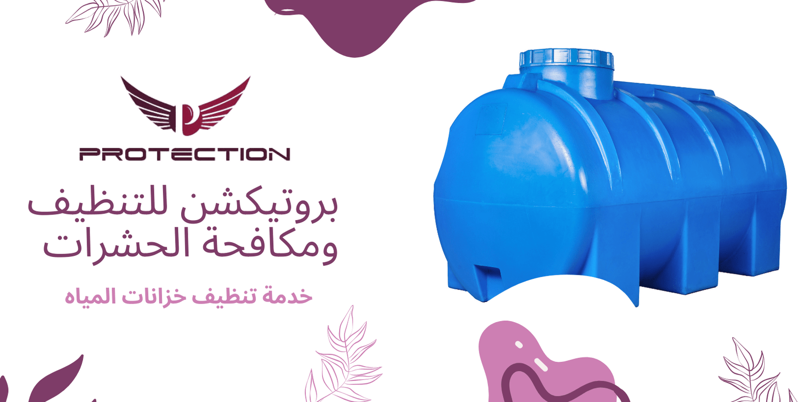 تنظيف خزانات المياه في ابوظبي تنظيف خزانات المياه في ابوظبي