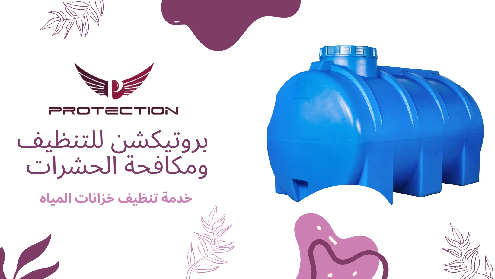 تنظيف خزانات المياه في ابوظبي